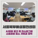 e커머스 창업과정 | 북부여성발전센터 AI를 활용한 NEW 트렌드 e커머스 창업과정/ AI활용 로고 및 인스타그램 스토리 릴스...