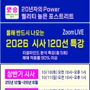 2027년 입학대비 [2026년 시험에 꼭 나오는 시사이슈 120선] 주말반 총4회 / 철저한 리갈마인드 풀이 강의 이미지