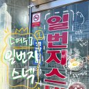 일번지스넥