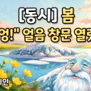[또르릉 동시 18] 봄 / 한상순시인 이미지