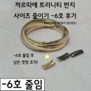 진영6호 | 까르띠에반지줄이기 수리 잘하는 곳 | 충북 영동 주현님 트리니티 반지 사이즈 줄이기 후기 (홍보석금은방)
