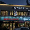 샤브마니아 수변공원점 네이버블로그