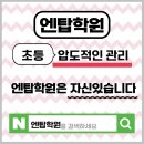 동오초등학교 | 의정부 신곡동 초등학원 엔탑학원,초등영어 초등수학...새말초 의순초 금오초 동오초 어룡초까지 책임...