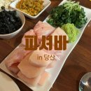 단골참치 | 당산_ 단골 참치 아재카세 &#39;피셔바&#39; 후기