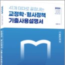 2024 41개 테마로 끝장내는 교정학.형사정책 기출사용설명서, 임현, 에듀에프엠 이미지