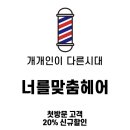 맞춤 헤어 미용실 이미지