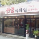 한량석쇠집 이미지