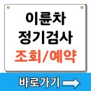 이륜차 정기검사 조회 예약 방법