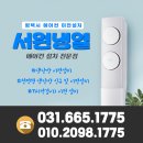 평택시에어컨설치 저는 서원냉열에 맡겼습니다~!