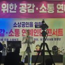 동대문구 소기업소상공인회 '소통과 공감' 연예인단 콘서트 성료! 감동의 현장 스케치