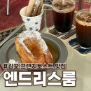 장기로 | 장기역 카페 엔드리스룸, 김포 프렌치토스트 맛집 내돈내산 후기
