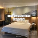 경기도 수원시 팔달구 권광로260번길 | 수원 호텔리츠 디럭스더블룸 가성비호텔 결혼식 전날 숙박후기