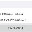 P0198 Engine Oil Temperature Sensor High 이미지