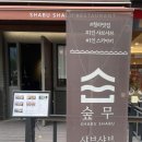 숲무