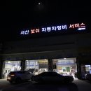서산보쉬카서비스 이미지