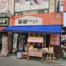 간판제작소 - 화성시 삼천병마로 600-8 | 경기 안산] 상록수역 근처 수제두부 '두부제작소' 방문 후기