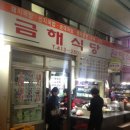 금해식당 이미지