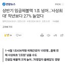 상반기 임금체불액, 사상최대였던 작년보다 '무려 27% 폭등' 이미지