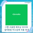 그랩 사용법 베트남 푸꾸옥 설치방법 카드 등록 북부 중부 남부 이동 금액