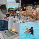 여수애펜션 | 여수 독채펜션 추천 ! 키즈 수영장, 자쿠지 갖춘 케이브풀빌라