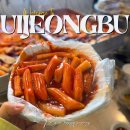 경기도 나들이 의정부 제일시장 데이트 떡볶이 맛집 친절한이모