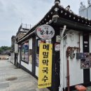 비원손칼국수 | 창덕궁 창경원 근처 맛집 비원 손칼국수... 메밀 막국수 메밀전병
