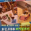 울산 중구 디저트 키핑쿠키 특별한날 특별한선물 답례품 간식 선물