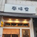 봉미당