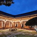 신라고택 이미지