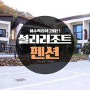 오션뷰가 너무 이쁜 남해 가족 펜션 &#39;설리리조트&#39; 아기랑 1박2일 솔직 후기