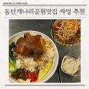 개나리공원 | 동탄개나리공원맛집 싸멍 추천 후기