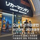 굿라이프슈퍼마켓 | 오사카여행 리커마운틴 우메다역 사케쇼핑 및 마트 쇼핑 정보 호텔에서 한잔