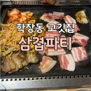 학장목화아파트 앞 | 사상대패맛집 가족 외식장소로 딱인 삼겹파티 학장점