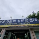 정훈카센터 이미지