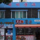 맛있는생면국수