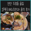 인디오PC방 | [내돈내산] 천안 두정동 술집 솔직 후기 &lt;1943 메뉴 추천&gt;(가성비가 좋은 메뉴들로 구성! 알바분들이...