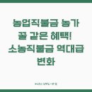 국립농산물품질관리원 전북지원 무주사무소 | 농업직불금, 우리 농가에 꿀 같은 혜택! 소농직불금 역대급 변화