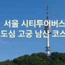 도심순환코스(12개 정류장) | 서울 시티투어: 도심 고궁 남산 코스