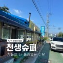 씨유구미구평천생점 | 구미 천생산 맛집 줄서는 집 천생슈퍼 김밥 영업시간 꿀팁