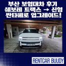 르노삼성자동차서비스(카라이프지점) | 부산 보험대차 후기 쉐보레 트랙스 → 신형 싼타페로 업그레이드!