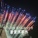 원도심관광안내소 | 월미도 놀거리 추천 월미도해양관광 불꽃크루즈 인천 유람선 후기