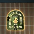 북경오리참숯구이 | 수원 맛집 | 회식으로 다녀온 북경오리구이 광교점 후기, 모임 회식 추천