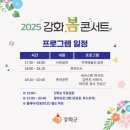 강화 봄 콘서트 이미지