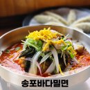 송정 밀면 / 송정바다를 바라보면서 먹는 송포바다밀면