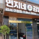연지네김밥 이미지