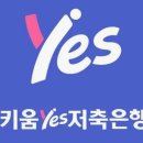 키움예스저축은행 키움예스 오토론 후기 및 신청 방법