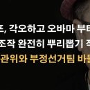 오바마 형사 고발장 접수돼 반역죄로 수사, 그후 태평양 건거 한국으로... ﻿이봉규TV 이미지