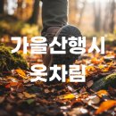 D002 | 가을 산행시 필요한 등산 옷차림 및 장