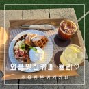 조용하고 분위기 좋았던 카페&lt;율리&gt; 와플 너무 맛있엉♡