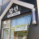 정선헤어살롱 이미지